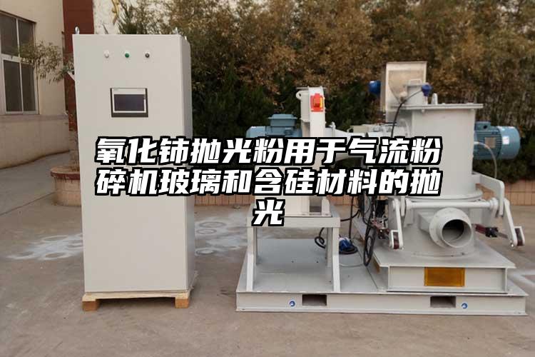 氧化鈰拋光粉用於氣流麻豆视频网站免费看玻璃和含矽材料的拋光