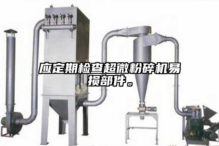 應定期檢查超微麻豆视频网站免费看易損部件。