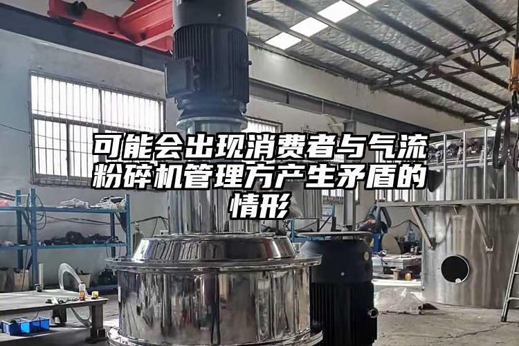 可能會出現消費者與氣流麻豆视频网站免费看管理方產生矛盾的情形