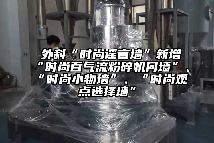  外科“時尚謠言牆”新增“時尚百氣流麻豆视频网站免费看問牆”、“時尚小物牆”、“時尚觀點選擇牆”