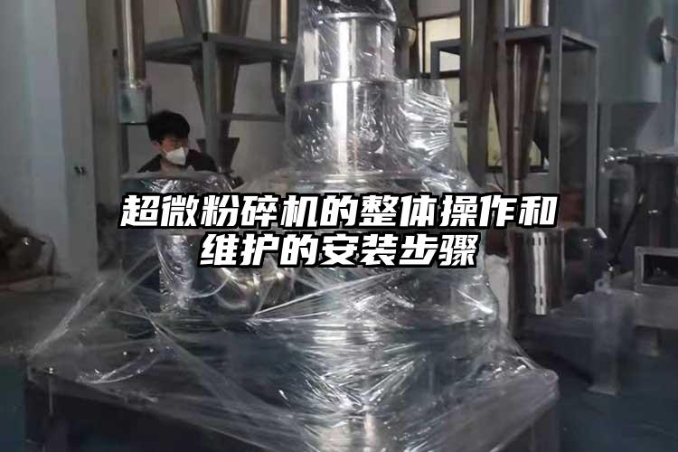 超微麻豆视频网站免费看的整體操作和維護的安裝步驟