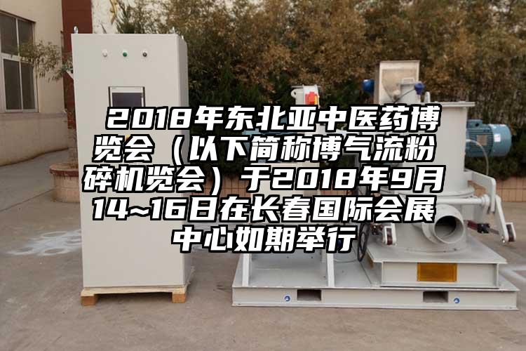  2018年東北亞中醫藥博覽會（以下簡稱博氣流麻豆视频网站免费看覽會）於2018年9月14~16日在長春國際會展中心如期舉行