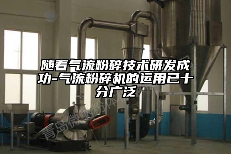 隨著氣流粉碎技術研發成功-氣流麻豆视频网站免费看的運用已十分廣泛