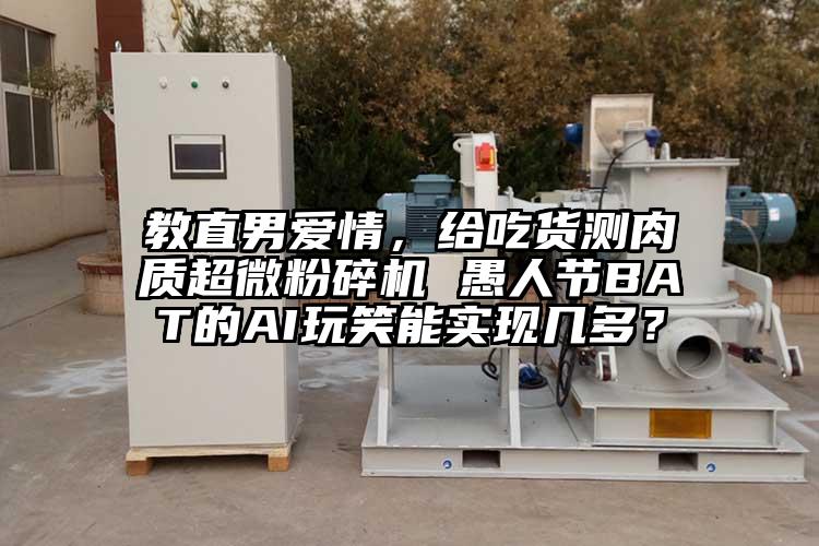 教直男愛情，給吃貨測肉質超微麻豆视频网站免费看 愚人節BAT的AI玩笑能實現幾多？