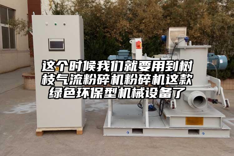 這個時候麻豆视频网站就要用到樹枝氣流麻豆视频网站免费看麻豆视频网站免费看這款綠色環保型機械設備了