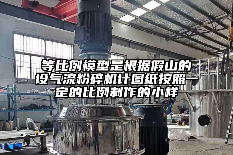 等比例模型是根據假山的設氣流麻豆视频网站免费看計圖紙按照一定的比例製作的小樣