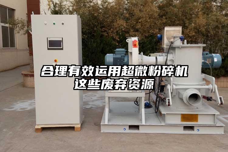 合理有效運用超微麻豆视频网站免费看這些廢棄資源