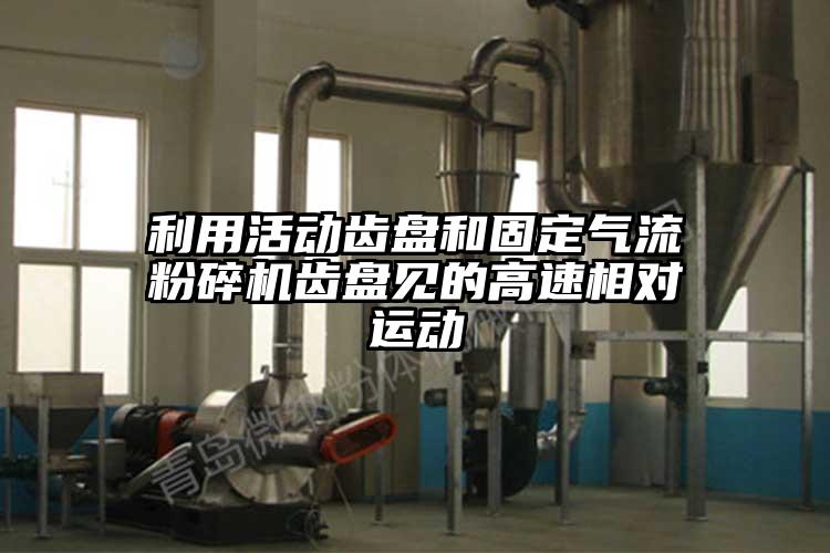 利用活動齒盤和固定氣流麻豆视频网站免费看齒盤見的高速相對運動