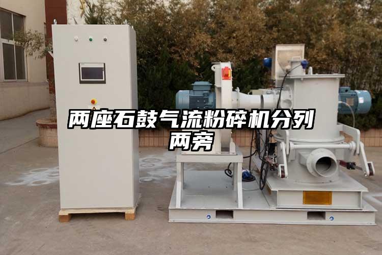 兩座石鼓氣流麻豆视频网站免费看分列兩旁