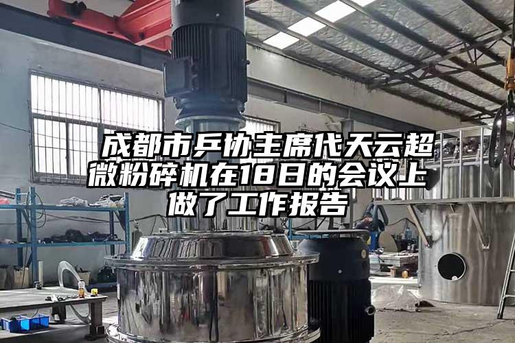  成都市乒協主席代天雲超微麻豆视频网站免费看在18日的會議上做了工作報告