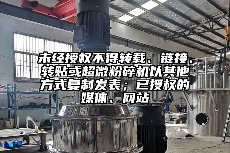 未經授權不得轉載、鏈接、轉貼或超微麻豆视频网站免费看以其他方式複製發表；已授權的媒體、網站
