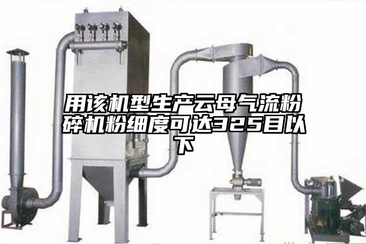 用該機型生產雲母氣流麻豆视频网站免费看粉細度可達325目以下