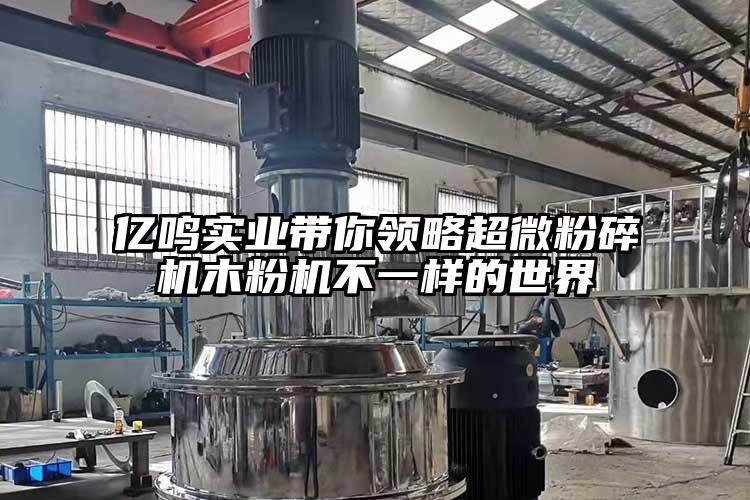 億鳴實業帶你領略超微麻豆视频网站免费看木粉機不一樣的世界