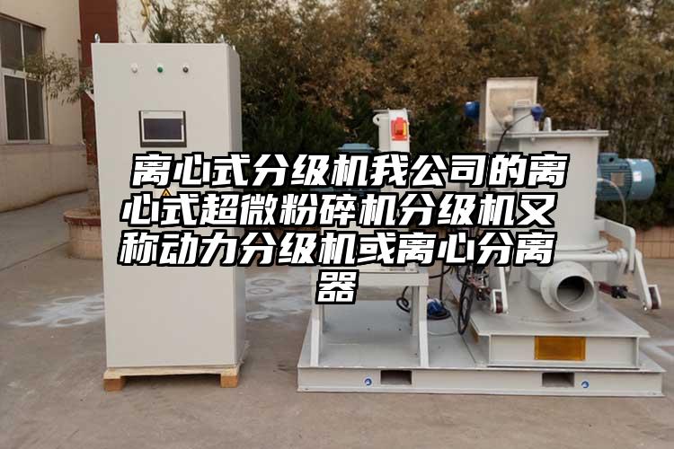  離心式分級機我公司的離心式超微麻豆视频网站免费看分級機又稱動力分級機或離心分離器