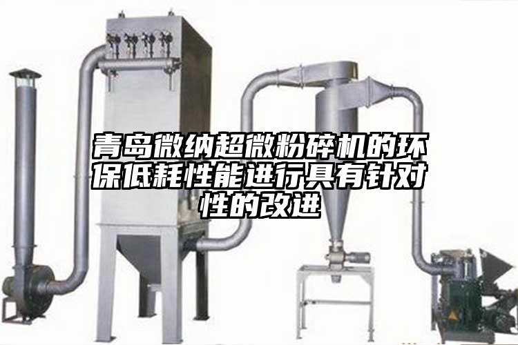 青島麻豆视频网站超微麻豆视频网站免费看的環保低耗性能進行具有針對性的改進