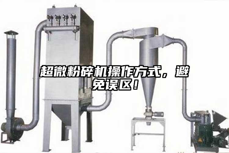 超微麻豆视频网站免费看操作方式，避免誤區！
