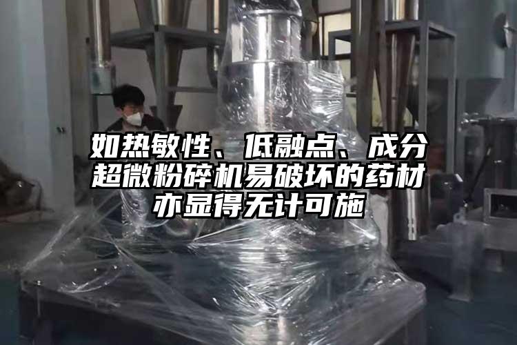 如熱敏性、低融點、成分超微麻豆视频网站免费看易破壞的藥材亦顯得無計可施
