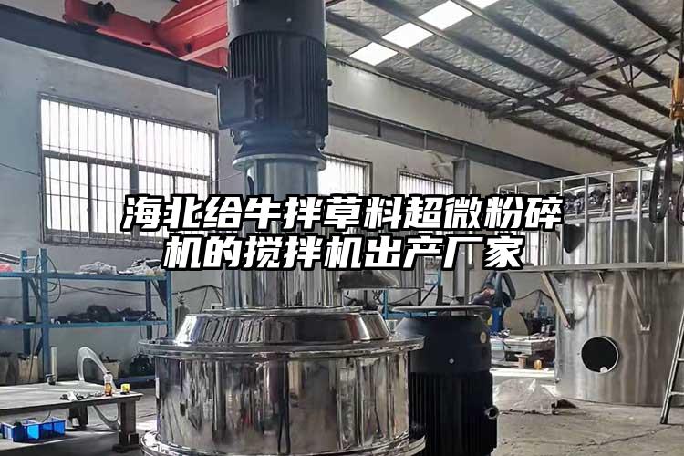 海北給牛拌草料超微麻豆视频网站免费看的攪拌機出產廠家