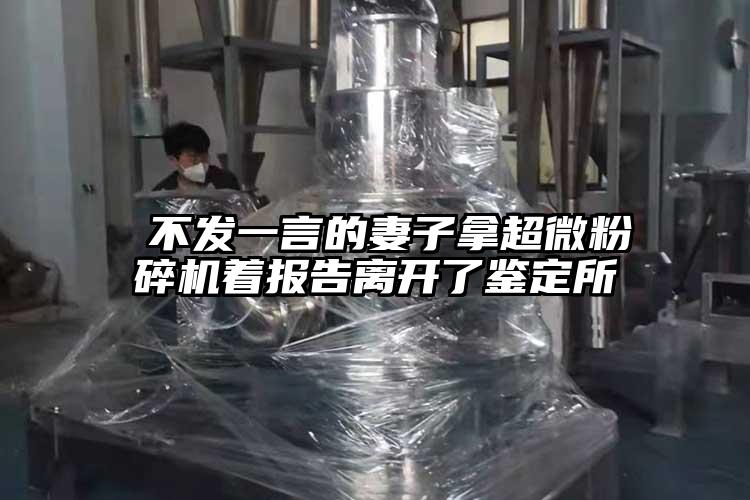  不發一言的妻子拿超微麻豆视频网站免费看著報告離開了鑒定所