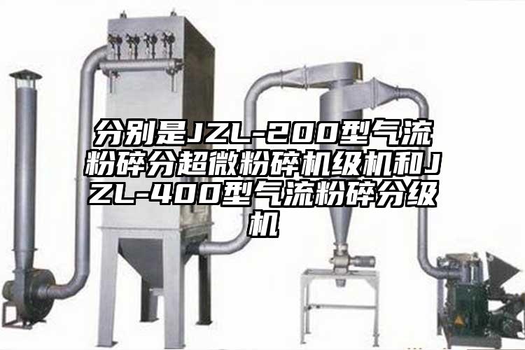分別是JZL-200型氣流粉碎分超微麻豆视频网站免费看級機和JZL-400型氣流粉碎分級機