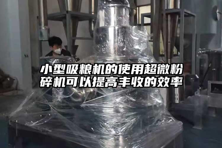 小型吸糧機的使用超微麻豆视频网站免费看可以提高豐收的效率