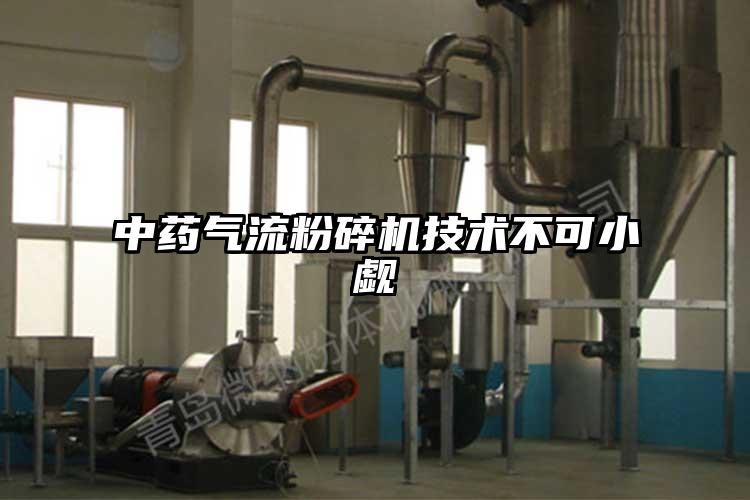 中藥氣流麻豆视频网站免费看技術不可小覷