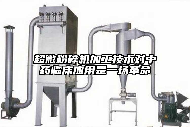 超微麻豆视频网站免费看加工技術對中藥臨床應用是一場革命