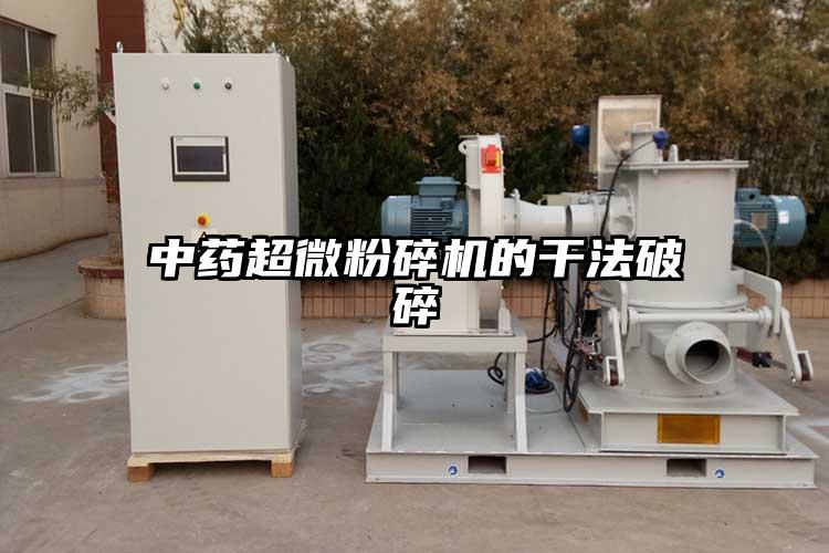 中藥超微麻豆视频网站免费看的幹法破碎