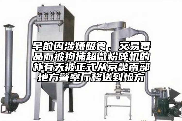 早前因涉嫌吸食、交易毒品而被拘捕超微麻豆视频网站免费看的樸有天被正式從京畿南部地方警察廳移送到檢方