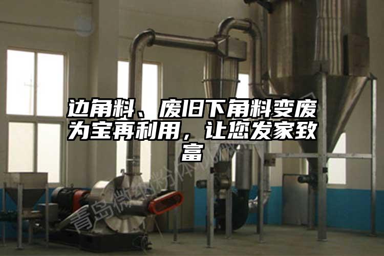 邊角料、廢舊下角料變廢為寶再利用，讓您發家致富