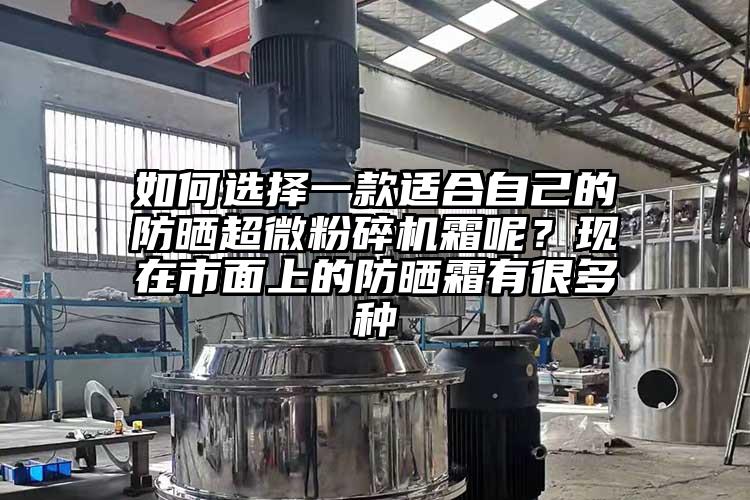 如何選擇一款適合自己的防曬超微麻豆视频网站免费看霜呢？現在市麵上的防曬霜有很多種