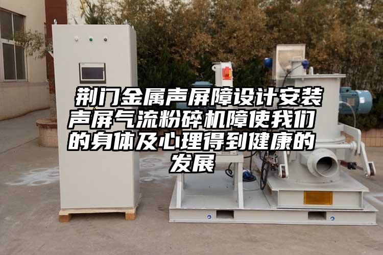  荊門金屬聲屏障設計安裝聲屏氣流麻豆视频网站免费看障使麻豆视频网站的身體及心理得到健康的發展
