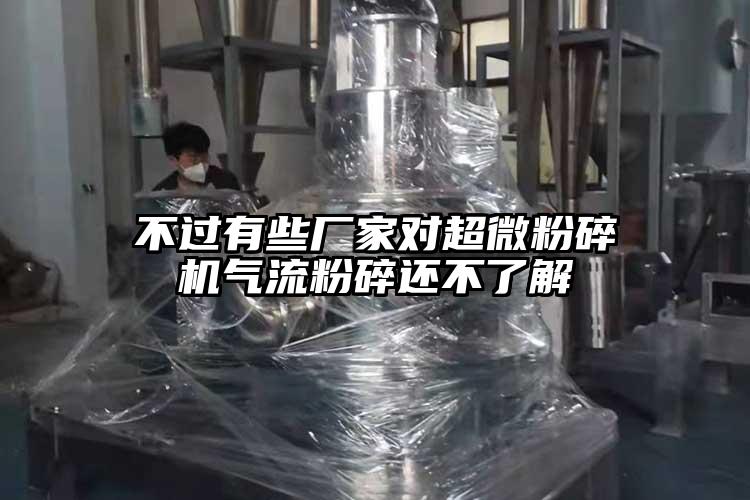 不過有些廠家對超微麻豆视频网站免费看氣流粉碎還不了解