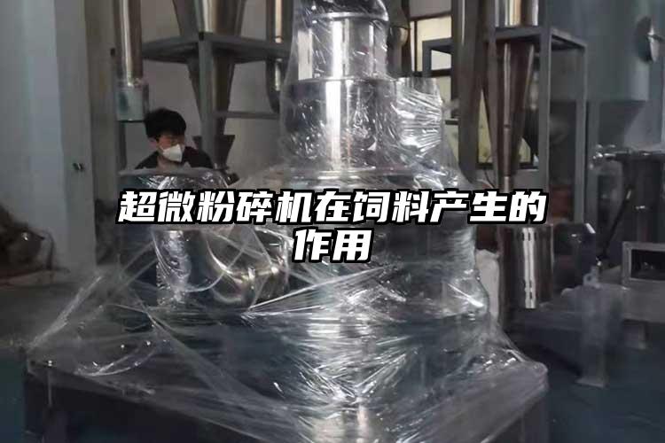 超微麻豆视频网站免费看在飼料產生的作用