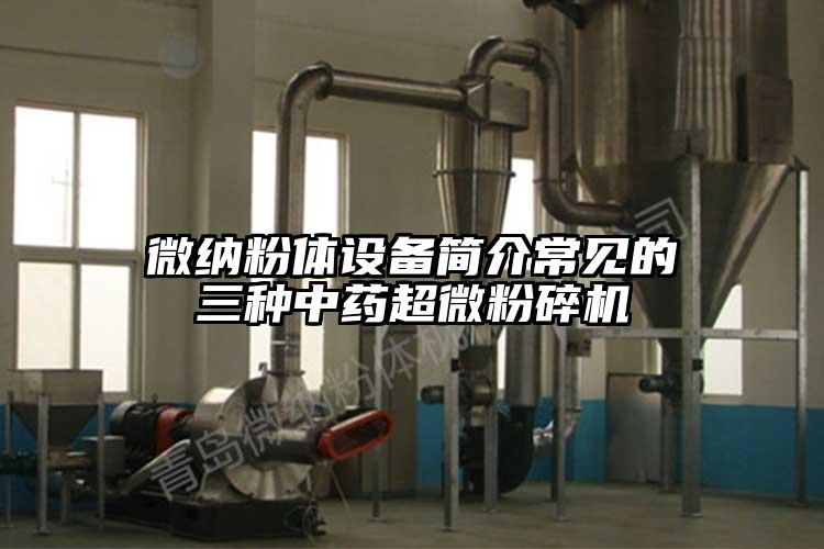 麻豆视频网站粉體設備簡介常見的三種中藥超微麻豆视频网站免费看