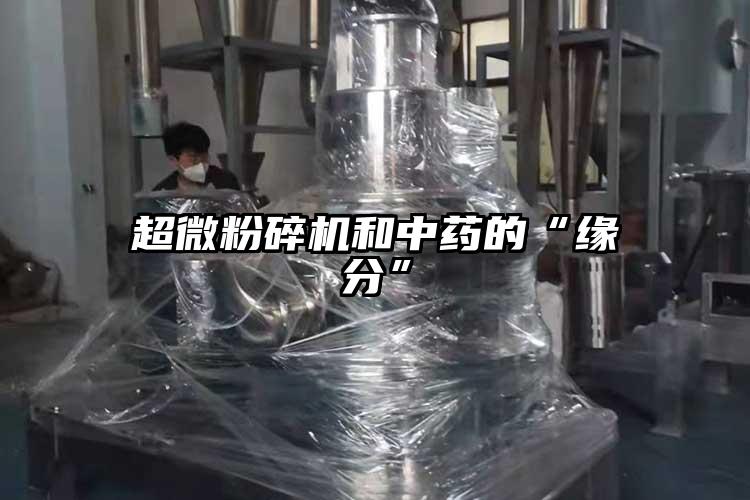 超微麻豆视频网站免费看和中藥的“緣分”