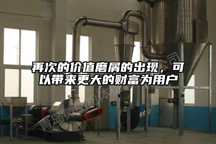 再次的價值磨屑的出現，可以帶來更大的財富為用戶