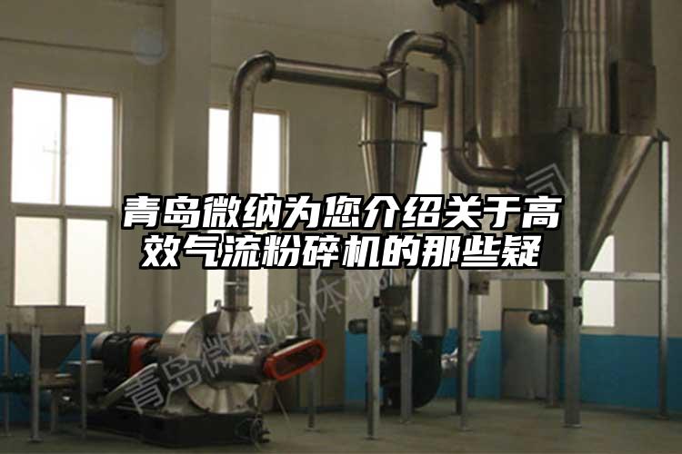 青島麻豆视频网站為您介紹關於高效氣流麻豆视频网站免费看的那些疑
