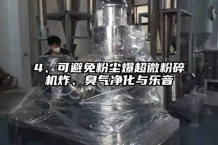 4、可避免粉塵爆超微麻豆视频网站免费看炸、臭氣淨化與樂音