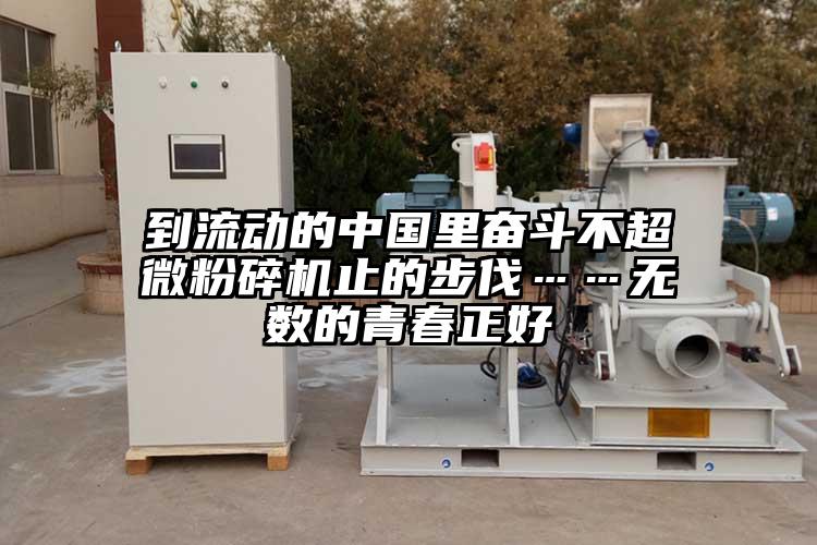 到流動的中國裏奮鬥不超微麻豆视频网站免费看止的步伐……無數的青春正好