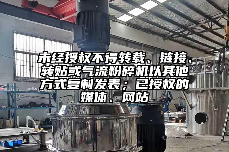 未經授權不得轉載、鏈接、轉貼或氣流麻豆视频网站免费看以其他方式複製發表；已授權的媒體、網站