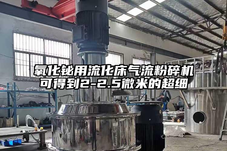 氧化鉍用流化床氣流麻豆视频网站免费看可得到2-2.5微米的超細