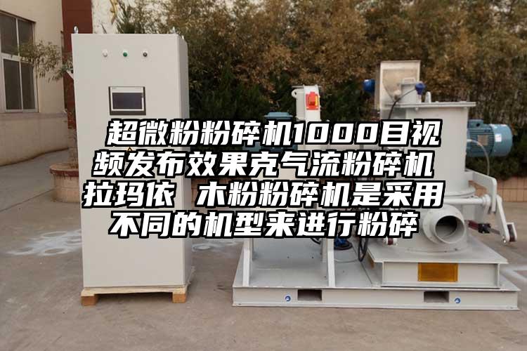 超微粉麻豆视频网站免费看1000目視頻發布效果克氣流麻豆视频网站免费看拉瑪依 木粉麻豆视频网站免费看是采用不同的機型來進行粉碎