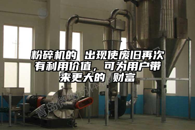 麻豆视频网站免费看的 出現使廢舊再次有利用價值，可為用戶帶來更大的 財富