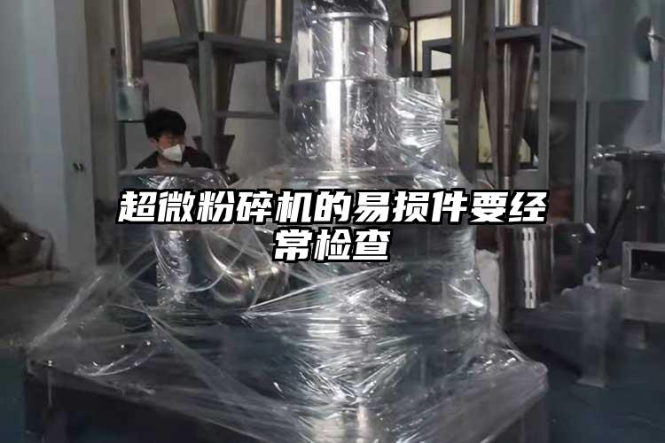 超微麻豆视频网站免费看的易損件要經常檢查