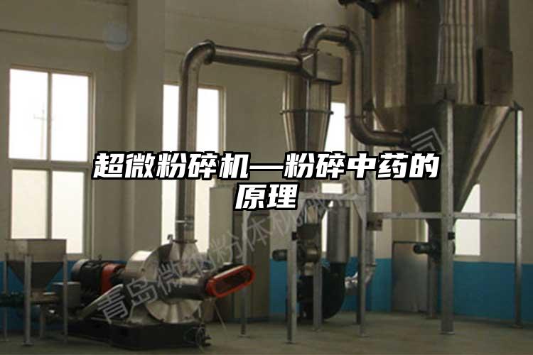 超微麻豆视频网站免费看—粉碎中藥的原理