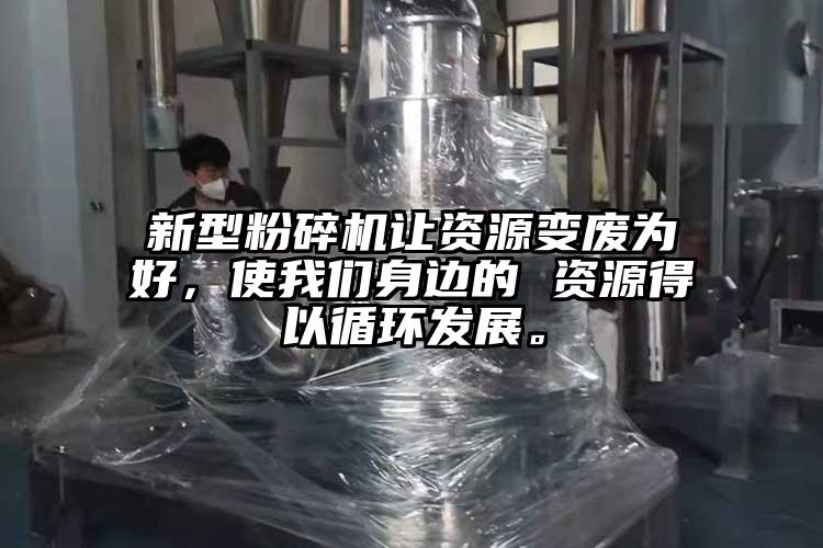 新型麻豆视频网站免费看讓資源變廢為好，使麻豆视频网站身邊的 資源得以循環發展。