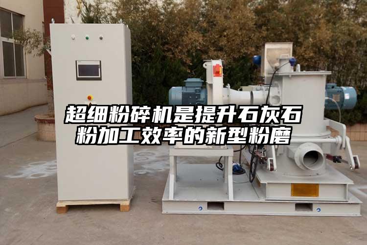 超細麻豆视频网站免费看是提升石灰石粉加工效率的新型粉磨