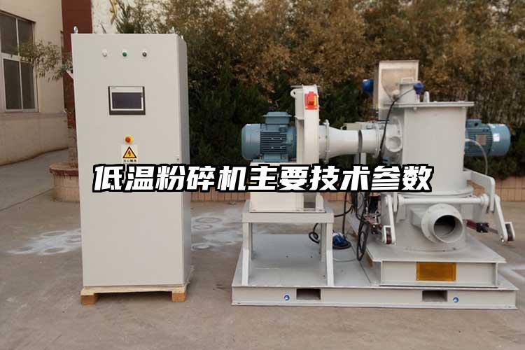 低溫麻豆视频网站免费看主要技術參數