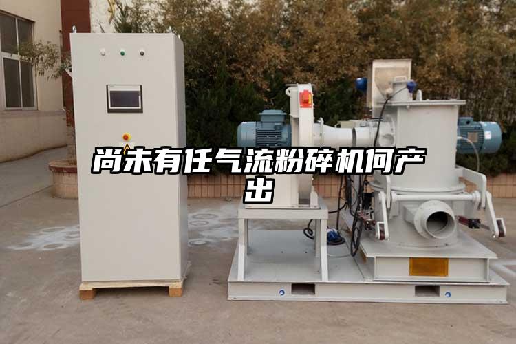 尚未有任氣流麻豆视频网站免费看何產出